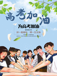 高考加油