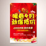 暖春4月劲爆低价活动海报