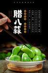 腊八蒜海报