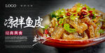 凉拌鱼皮海报