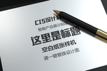 空白纸张样机