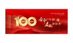建党100周年