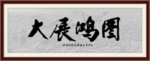 大展鸿图书法字画毛笔字