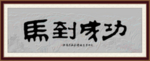马到成功书法