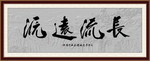源远流长
