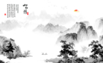 水墨群山