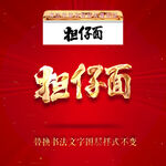 担仔面