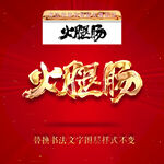 火腿肠