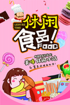 休闲食品