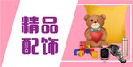 精美饰品banner