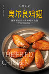 奥尔良鸡翅 