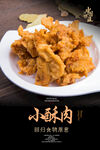 小酥肉海报