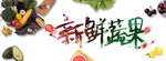 新鲜蔬果