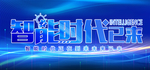智能时代