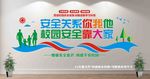 校园安全