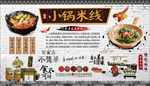 小锅米线背景墙