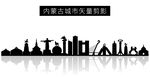 内蒙古城市矢量剪影