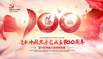 庆建党100周年