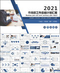 市场部工作总结汇报PPT