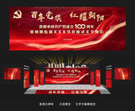 红色建党百年党建展板舞美设计