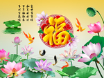 百福图