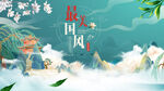 中国风