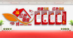 红色物业文化墙