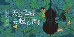 音乐会矢量插画主视觉