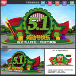 五一劳动节花坛