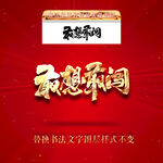 敢想敢闯
