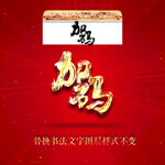加码