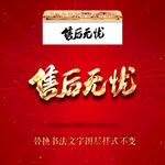 售后无忧