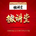 微讲堂