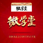 微学堂