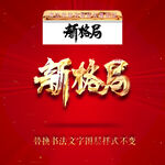 新格局