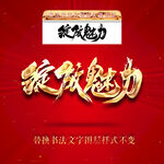 绽放魅力