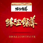 终生保养