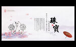 珠宝