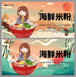 海鲜米粉