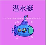 卡通潜水艇