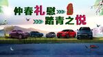 仲春礼慰 踏青之悦