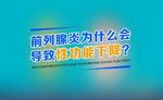 前列腺
