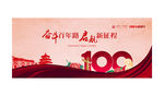 建党100周年