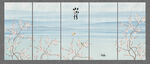 新中式山水