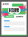 创意招聘海报