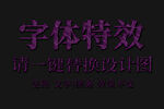 紫色纹理炫酷特效文字