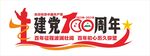 建党100周年
