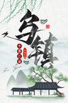 乌镇旅游