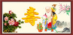祝寿图