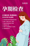 孕期检查海报